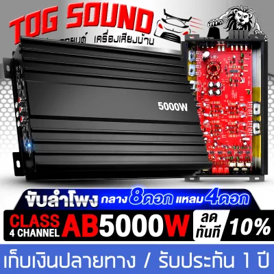 TOG SOUND เพาเวอร์แอมป์ CLASS AB 4CH. 5000วัตต์/วัตตเต็ม คาปาใหญ่ ไส้แน่ๆ กำลังขับสูง!! เพาเวอร์แอมป์รถยนต์ คลาสเอบี 4ชาแนล เพาเวอร์ติดรถยนต์ เครื่องเสียงติดรถยนต์ เพาเวอร์ Class AB 4ชาแนล แอมป์ขยายเสียง แอมป์ขยาย 【POWER CLASS AB 4CH. POWER CAR AMPLIFIER