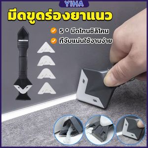 Yiha ที่ขูดร่องยาแนว อุปกรณ์ปาดยาแนว/ซิลิโคน 5 in 1ขูด มีดขูดร่องยาแนว Tool scraper