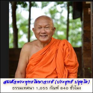 USB MP3 แฟลชไดร์ฟธรรมะ ชุดที่ 8 พร้อมแถมเสียงธรรมะสมเด็จพระพุทธโฆษาจารย์ (ประยุทธ์ ปยุตฺโต) 1055 กัณฑ์ / 840 ชั่วโมง แฟลชไดร์ฟของแท้