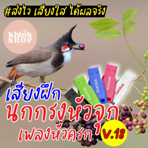 เสียงฝึกนกกรงหัวจุก เพลงหัวครก เมมเสียงฝึกนกกรงหัวจุก เพลงหัวครก แฟลชไดรฟ์เสียงฝึกนกกรงหัวจุก เพลงหัวครก มีเก็บเงินปลายทาง