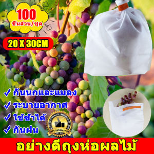ถุงห่อผลไม้100ใบ20x30cmถุงห่อผลฝรั่ง ถุงห่อชมพู่ ถุงห่อมะม่วง ถุงห่อฝรั่ง ถุงผ้าห่อผลไม้ ถุงห่อมะยงชิด ถุงห่อผลไม้กันแมลง ถุงห่อกระท้อน ถุงผ้าห่อฝรั่ง ถุงห่อใบใหญ่ขนาด ใช้ซ้ำได้และกันฝนเบาและระบายอากาศได้ ช่วยเก็บเกี่ยวผลไม้ระบายอากาศและแสงกันแมลงและนก