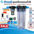 iFresh ชุดเครื่องกรองน้ำใช้ กรองเศษตะกอน ดินโคลน หินทราย กรองละเอียด สะอาด มีทั้งขนาด 4หุน และ 6หุน กรองน้ำใช้ พ่นหมอก. 