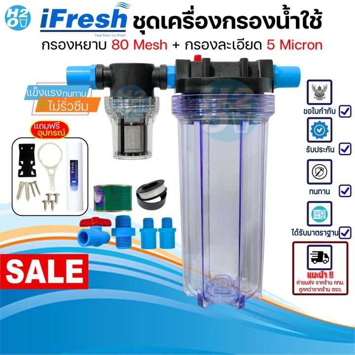 iFresh ชุดเครื่องกรองน้ำใช้ กรองเศษตะกอน ดินโคลน หินทราย กรองละเอียด สะอาด มีทั้งขนาด 4หุน และ 6หุน กรองน้ำใช้ พ่นหมอก