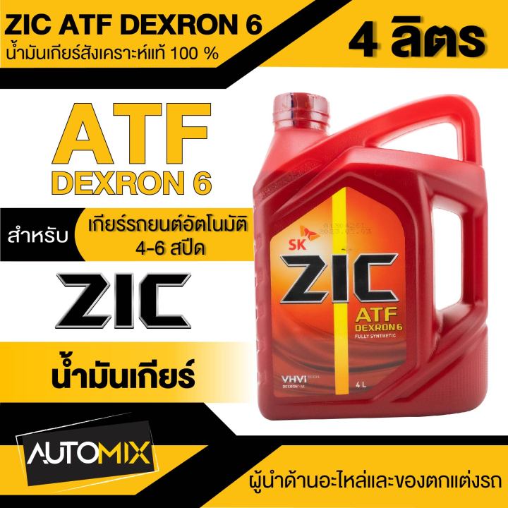 น้ำมันเกียร์ออโต้ ZIC ATF DEXTRON 6 ขนาด 4 ลิตร / 1 ลิตร คุณภาพสูง ...