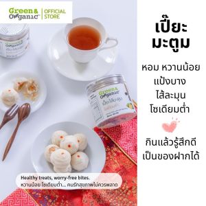Green&Organic ขนม เปี๊ยะมะตูม โซเดียมต่ำ ขนมเปีั๊ยะสูตรพิเศษ สอดใส้มะตูม หวานน้อย สำหรับคนรักสุขภาพ ผู้ป่วยโรคไตทานได้ ขนาด200กรัม