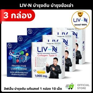 (3กล่อง) LivN ลิฟเอ็น บำรุงตับ แก้แฮงค์ บำรุงข้อกระดูก ฟื้นฟูจากไขมันพอก ตับอักเสบ ดื่มหนัก