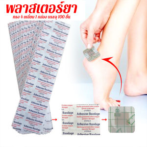 พลาสเตอร์ยา พลาสเตอร์ปิดแผล แบบใส (100ชิ้น) #พร้อมส่งจากไทย