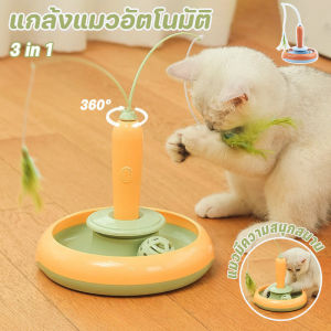 【Ewyn】ของเล่นแมวไฟฟ้า แครอทไฟฟ้า รางบอลแมว ของล่อแมว ของเล่นแมวหมุนอัตโนมัติอัจฉริยะ ของเล่นแมวอัตโนมัติ