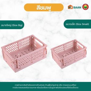 ตะกร้าใส่ของพับได้ มี 2 ขนาด 10x15x6cm 16.5x25x10cm มี 4 สี สีชมพู สีเขียว สีครีม สีฟ้า foldable plastic basket ตะกร้า กล่อง เก็บของ ใส่เครื่องเขียน มิตสห Hybaan