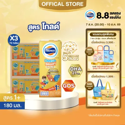 [ยกลังx3][24 กล่อง/ลัง] โฟร์โมสต์ โอเมก้า สมาร์ท โกลด์ 1 พลัส นมยูเอชที รสจืด 180 มล. Foremost Omega Smart Gold 1 Plus Plain 180ml [x3cartons][24 boxes/carton]