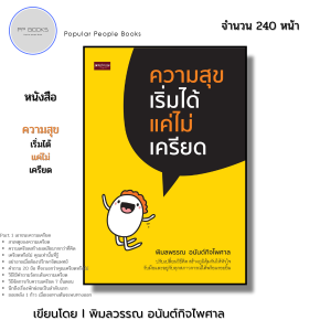 หนังสือ ความสุขเริ่มได้ แค่ไม่เครียด I เขียนโดย พิมลพรรณ อนันต์กิจไพศาล จิตวิทยา พัฒนาตนเอง ทัศนคติ