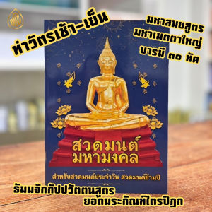 หนังสือสวดมนต์มหามงคล ขนาด 18.5 x 26 cm. มี 80 หน้า แพ็ก 1 เล่ม แพ็ก 5 เล่ม แพ็ก 10 เล่ม เลี่ยงเชียง สวดมนต์ ธรรมทาน หนังสือ