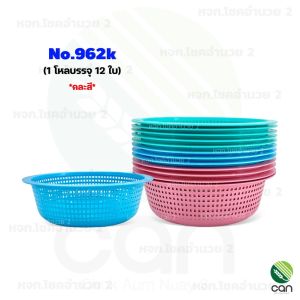 (ยกโหล/12 ใบ) ตะกร้าพลาสติก กลม ตะกร้า