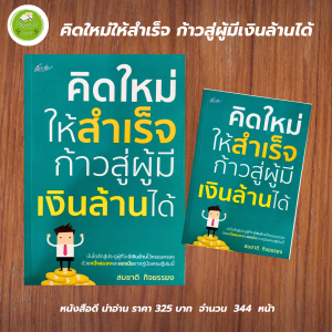 หนังสือ เพื่อการพัฒนาตนเอง : คิดใหม่ให้สำเร็จ ก้าวสู่ผู้มีเงินล้านได้