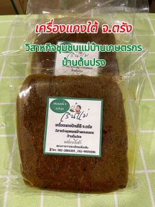 เครื่องแกงใต้ แกงคั่วพริก แกงส้ม แกงกะทิ (ผสมกะปิแล้ว) 500กรัม ของกลุ่มวิสาหกิจชุมชนแม่บ้าน ถูกหลักอนามัย ไม่มีสารกันบูด มีเครื่องหมายฮาลาล