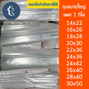 ถุงขนาดใหญ่ ถุงใสไซด์ใหญ่ ถุงใบใหญ่ ถุงร้อนใส PP ไซด์ใหญ่ แพคละ 1 กิโลกรัม