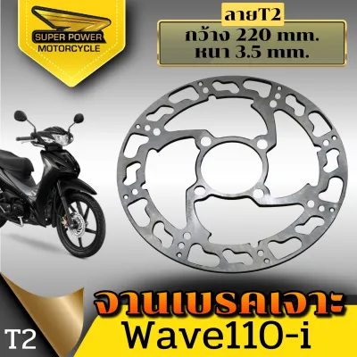 SUPER POWER จานดิสเจาะลาย รุ่นWave110-iWave125-i NewMsxPcxNouvo(4รู)ทรงแบน/ขนาด220 mm.
