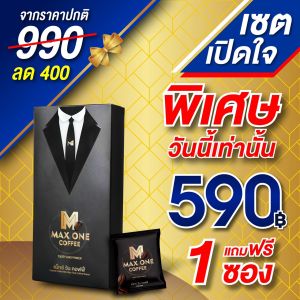 กาแฟแม็กซ์วัน  1กล่อง + ฟรี1ซอง  Maxone Coffee แม๊กซ์วัน คอฟฟี่  (1กล่อง มี 10 ซอง) มีเก็บปลายทาง