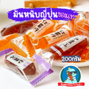[ของญี่ปุ่นแท้ๆ] มันหนึบ มันหวานนึบ มันม่วง มันหนึบญี่ปุ่น มันญี่ปุ่น มันหวานญี่ปุ่น มันหวาน