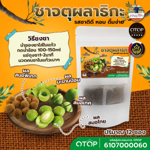 ชาจตุผลาธิกะ ออกกำกับภาษีได้คะ สินค้าดีจาก OTOP ขนาด 12 ซองชา