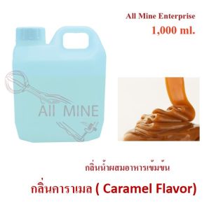 กลิ่นคาราเมลผสมอาหารชนิดน้ำแบบเข้มข้น (All MINE) ขนาด 1000 ml