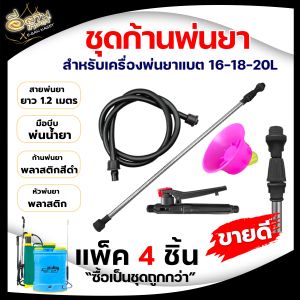 ชุดก้านพ่นยา หัวตรง / หัวงอ ทองเหลือง สุดคุ้ม ก้านพ่นยา มือบีบ ก้านพ่นยา สายพ่นยา แบตเตอร์รี ของดี มีคุณภาพ ด้ามพ่นยา ก้าน พร้อมส่ง
