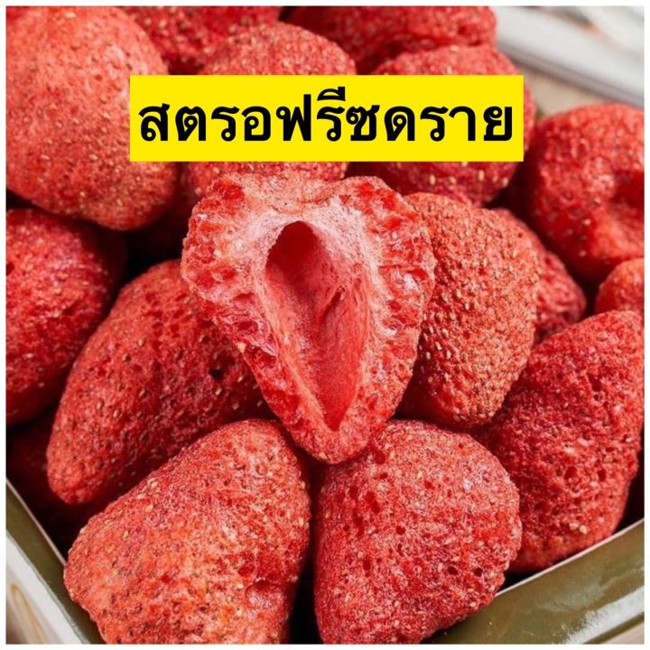 ✅ Freeze-dried Strawberry 🍓สตรอเบอรี่กรอบ สตรอเบอรี่อบกรอบ สตรอเบอรี่ฟรีซดราย เกรดพรีเมี่ยม ผลไม้กรอบ ผลไม้ฟรีซดราย สตรอเบอรี่ อบกรอบ ผัก ขนม