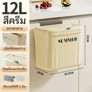ถังขยะในครัว ถังขยะอเนกประสงค์ 12/16 ลิตร  แขวนเคาน์เตอร์ครัว ห้องน้ํา ห้องรับแขก แขวนผนัง วางพื้น จัดส่งจากกรุงเทพฯ