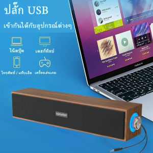 🔥จัดส่งจากกรุงเทพฯ🔥ลำโพงไม้ ลำโพงซาวด์บาร์สำหรับเดสก์ท็อป ดีไซน์ประณีต ลดเสียงรบกวนแบบฟูลเรนจ์ ลำโพงคอมพิวเตอร์สำหรับบ้าน