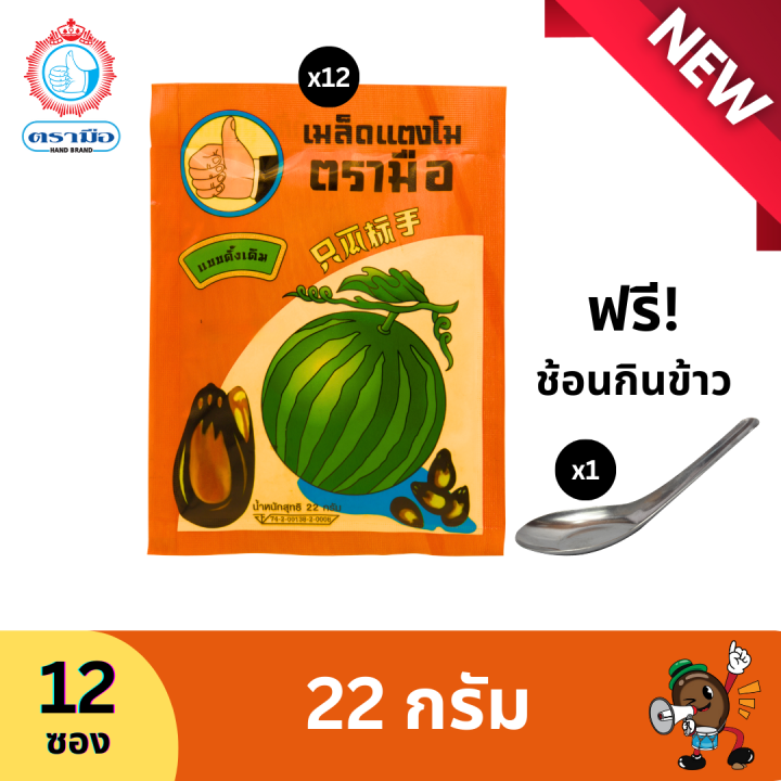 เมล็ดแตงโม ตรามือ 22 กรัม ลายเรโทร แถมช้อน