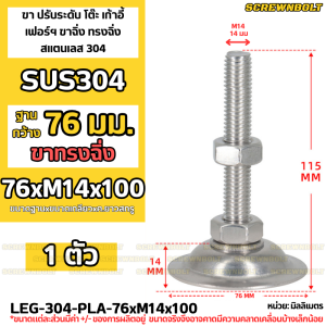ขา ปรับระดับ โต๊ะ เก้าอี้ เฟอร์ฯ ขาฉิ่ง ทรงฉิ่ง สแตนเลส 304 ฐาน 76 - 85 มม. M14 M16 / Leg Leveler Plain SUS304
