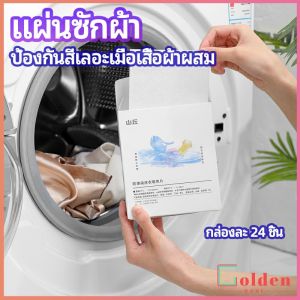 Golden  แผ่นซับสี ป้องกันผ้าสีตก หมดปัญหาในการแยกผ้า anti-fading sheet