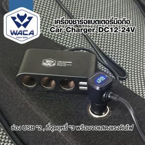 WACA เครื่องชาร์จแบตเตอรี่มือถือ car charger 12v-24v ชาร์จแรงดันไฟ LED แสดงผลแบบดิจิตอล Tester ชาร์จโทรศัพท์ในรถยนต์ 3in1 Dual USB ที่ชาจแบตในรถ (1ชิ้น)  WU13 FSA WACA