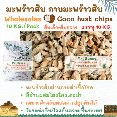 มะพร้าวสับ 10 กิโลกรัม ผสมไตรโคเดอร์ม่า ฆ่าเชื้อแล้ว