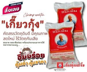 ตราแป๊ะยิ้ม เกี๊ยวกุ้งหมู (2 แพ็ค) เกี๊ยวพร้อมปรุง เกี๊ยวทำขาย เกี๊ยวแช่แข็ง ไร้สารกันเสีย อร่อยคุ้ม ทำกินง่าย ทำขายก็ปัง ไม่ต้องห่อเอง ไส้แน่นแป้งบาง