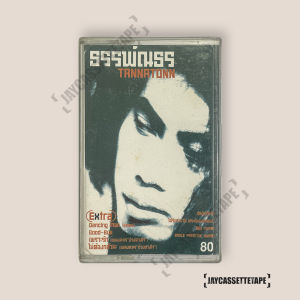 อู๋ ธรรพ์ณธร อัลบั้ม Tannatonn ร่ำลา (ไม่มีคำว่าเสียใจ) เทปคาสเซ็ท Cassette Tape เทปเพลงไทย
