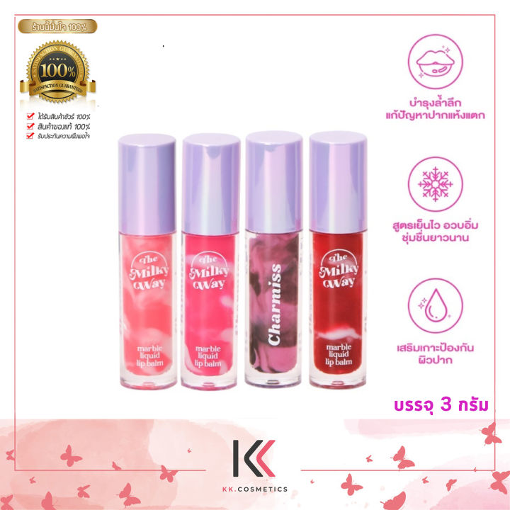 [ส่งฟรี] Charmiss The Milky Way Marble Liquid Lip Balm 3g.ชาร์มิส เดอะ มิลค์กี้ เวย์ มาร์เบิล ลิปบาล์ม บำรุงล้ำลึก เย็นฉ่ำขั้นสุด