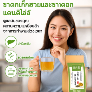 💦ซื้อ 1 แถม 1💦 ชาสมุนไพรบำรุงตับ ชาดับร้อนและดับไฟ ชาแดนดิไลออน แบบถุงชาพร้อมชง แพลงก์ตอน+เบญจมาศ+มะขามแขก Dandelion Leaves Tea/เพิ่มความชุ่มชื้นให้ปอด บรรเทาอาการไอ ปกป้องตับ ชาเก๊กฮวย/ล้างพิษ 99%
