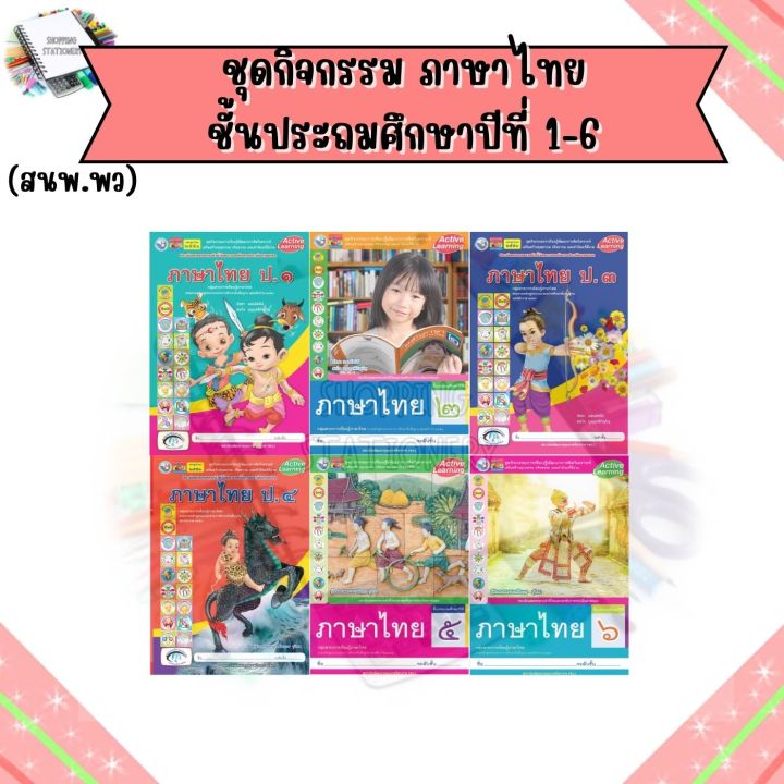 ชุดกิจกรรม ภาษาไทย ป.1-ป.6 (พว.) | Lazada.co.th