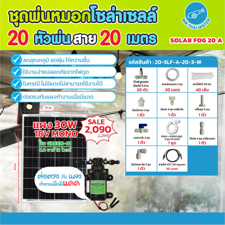 ชุดพ่นหมอกโซล่าเซลล์ SOLAR FOG GREEN-01 สีขาว พร้อมตู้คอนโทรลและ TIMER