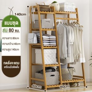 ราวเเขวนผ้า 80/190cm ราวแขวนผ้าไม้ เซตตู้เเขวนผ้าไม้ ราวแขวนผ้าพร้อมชั้นวาง ตู้เสื้อผ้า ราวแขวนเสื้อผ้า ราวตากผ้า ราวแขวนผ้าไม้ Wardrobe