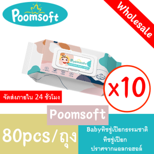 Poomsoft BABY wipes แพ็คเกจเล็ก ผ้าเช็ดทำความสะอาดเด็ก ทิชชู่เปียกขนาด 80 ชิ้น 10 แพ็ค (800 ชิ้น)