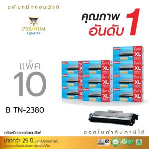 (แพ็ค10) ตลับหมึก Compute Toner รุ่น Brother TN2360 / TN2380 XL Brother HL-L2320D L2360DN L2365DW L2700D L2700DW L2740DW