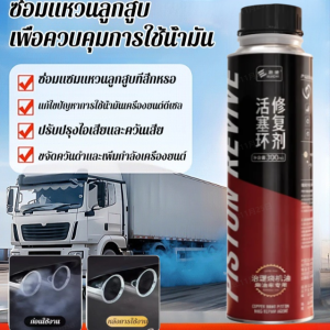 สารฟื้นฟูแหวนลูกสูบรถดีเซล น้ำยาล้างหัวฉีด ดีเซล ล้างหัว  สารล้างและเคลือบหัวฉีด วาล์ว  น้ำยาล้างหัวฉีด ห้องเผาไหม้ หัวลูกสูบ