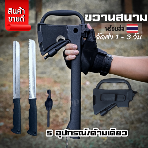 ส่งฟรี ขวาน 5อุปกรณ์ในด้ามเดียว ขวานเดินป่า ขวานตัดไม้ ขวานเดินป่า พร้อมค้อนเลื่อยไฟแช็กในตัว พกพาสะดวก กระชับมือ
