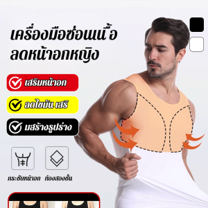 ปิดหน้าอก ดูผอมลง เสริมหน้าอก กระชับหน้าท้อง ผู้ก่อตั้ง เสื้อกั๊ก