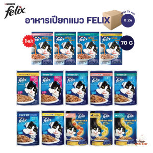 Felix เฟลิกซ์ อาหารแมว [ยกลัง 24 ซอง] อาหารเปียกแมว ขนาด 70 กรัม