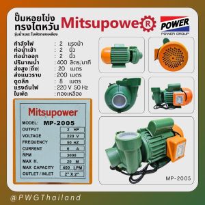 ปั้มหอยโข่ง 2 นิ้ว 2 แรง MITSUPOWER MITSUIFUJI ไต้หวัน รุ่นน้ำเยอะ ใบพัดทองเหลือง