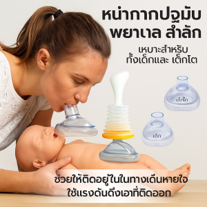 อุปกรณ์ช่วยหายใจฉุกเฉิน อุปกรณ์ฉุกเฉินสำหรับการสำลัก ฝึกการหายใจ ง่ายต่อการใช้ ป้องกันการสำลัก แบบพกพาได้ อุปกรณ์กู้ภัยป้องกันการสำลัก