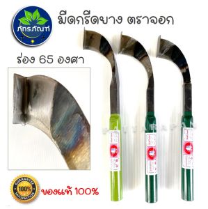 มีดกรีดยาง ลับคมแล้ว ตรา จอก กรีดดีน้ํายางเต็มจอก พร้อมใช้งาน ผลิตจากเหล็กกล้าคุณภาพ ใช้ทน คมนาน ทํางานดี น้ําหนักพอเหมาะ